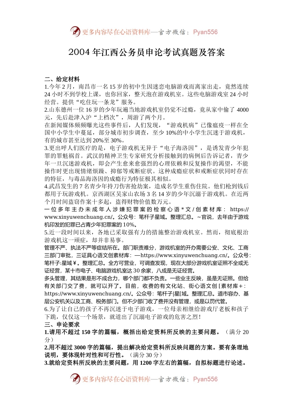 2004年江西公务员申论考试真题及答案.docx_第1页
