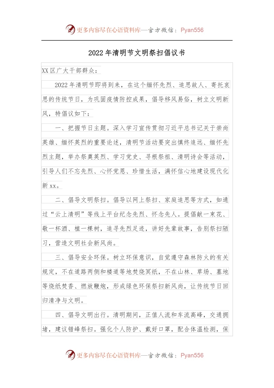 2022年清明节文明祭扫倡议书.docx_第1页