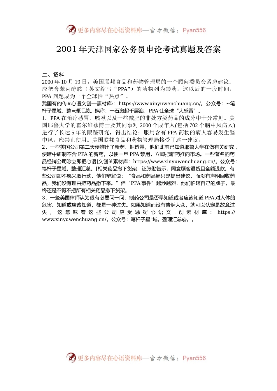 2001年天津国家公务员申论考试真题及答案.docx_第1页