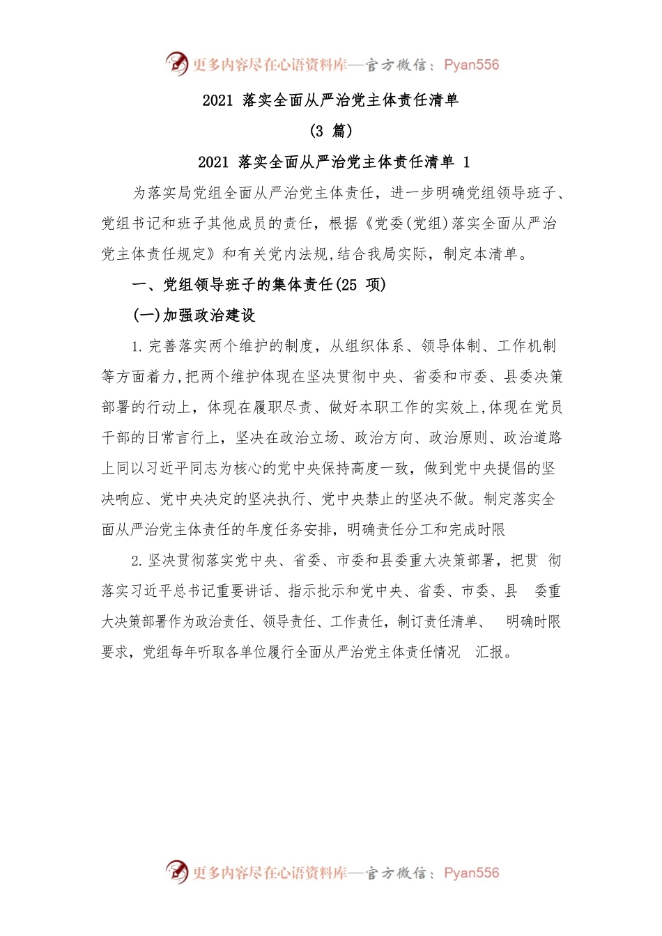 (3篇)2021落实全面从严治党主体责任清单.docx_第1页