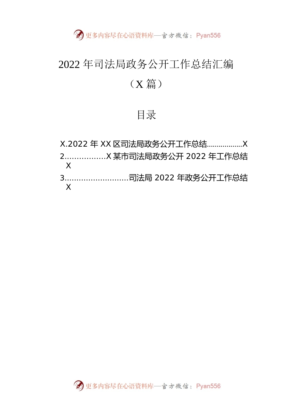2022年司法局政务公开工作总结汇编（3篇）.docx_第1页