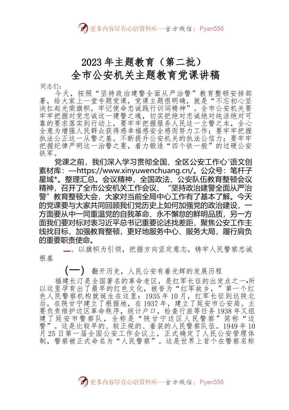 2023-年主题教育（-第二批）全市公安机关主题教育党课讲稿.docx_第1页