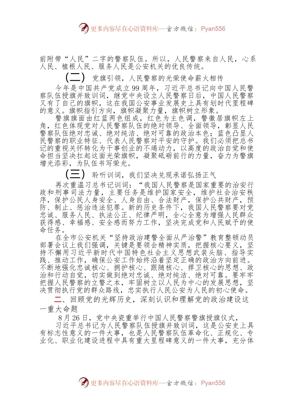 2023-年主题教育（-第二批）全市公安机关主题教育党课讲稿.docx_第2页