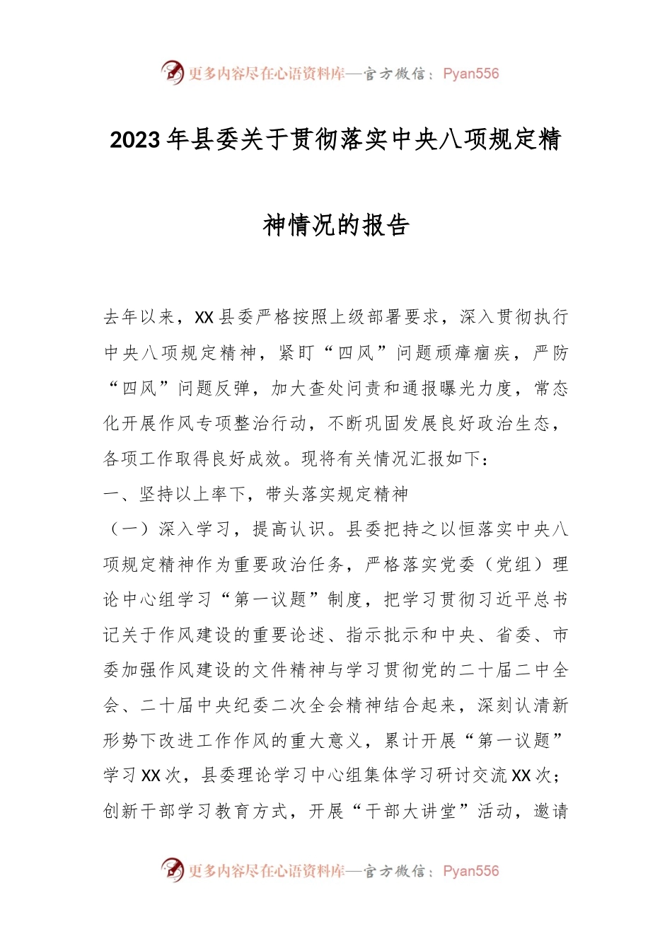2023年县委关于贯彻落实中央八项规定精神情况的报告.docx_第1页