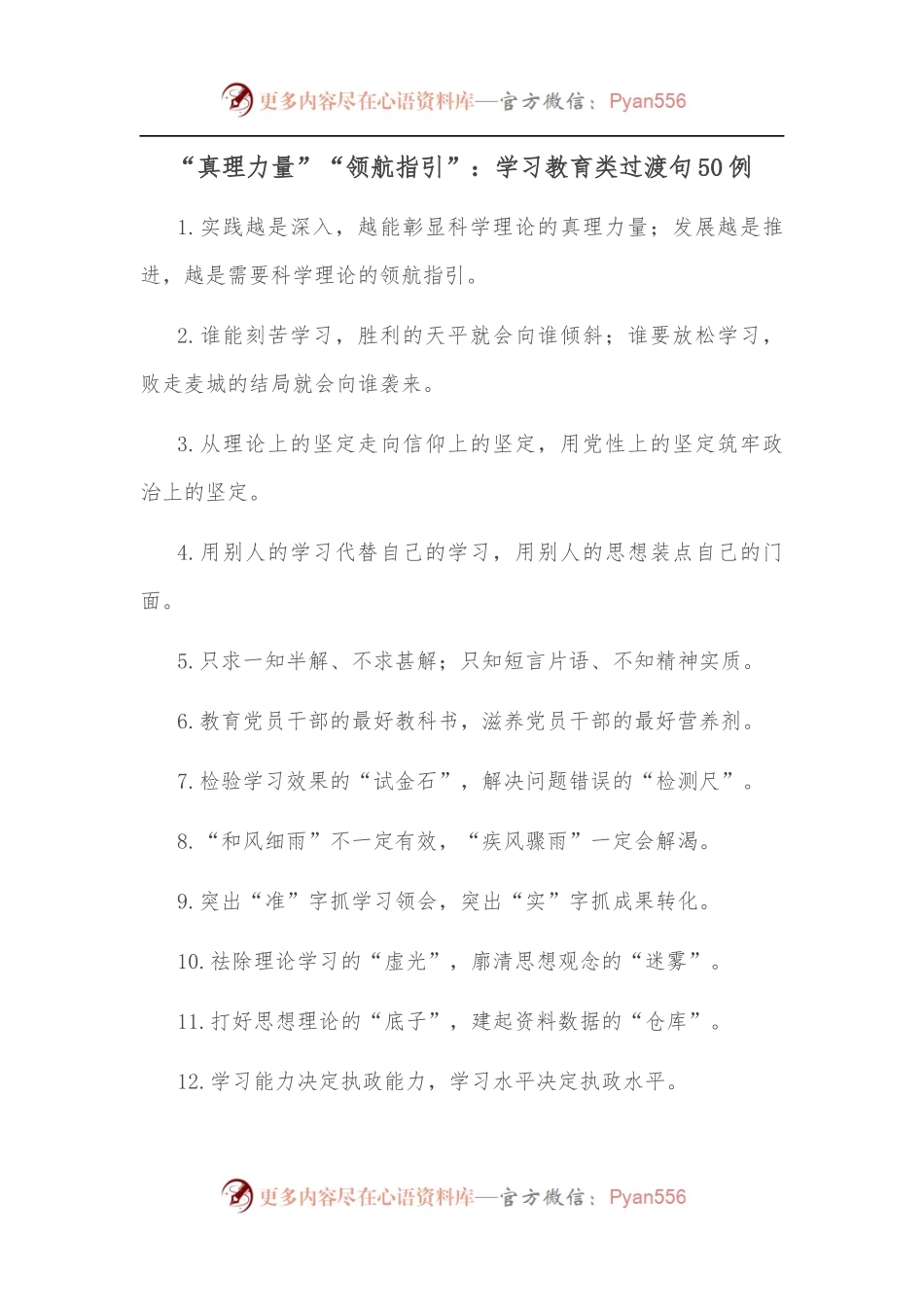 (50例)“真理力量”“领航指引”：学习教育类过渡句.docx_第1页