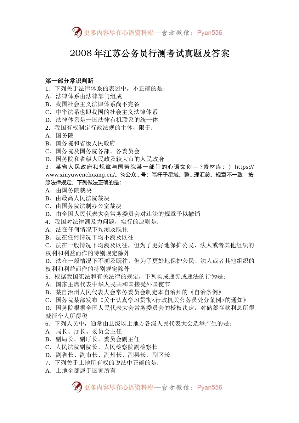 2008年江苏公务员行测考试真题及答案.docx_第1页
