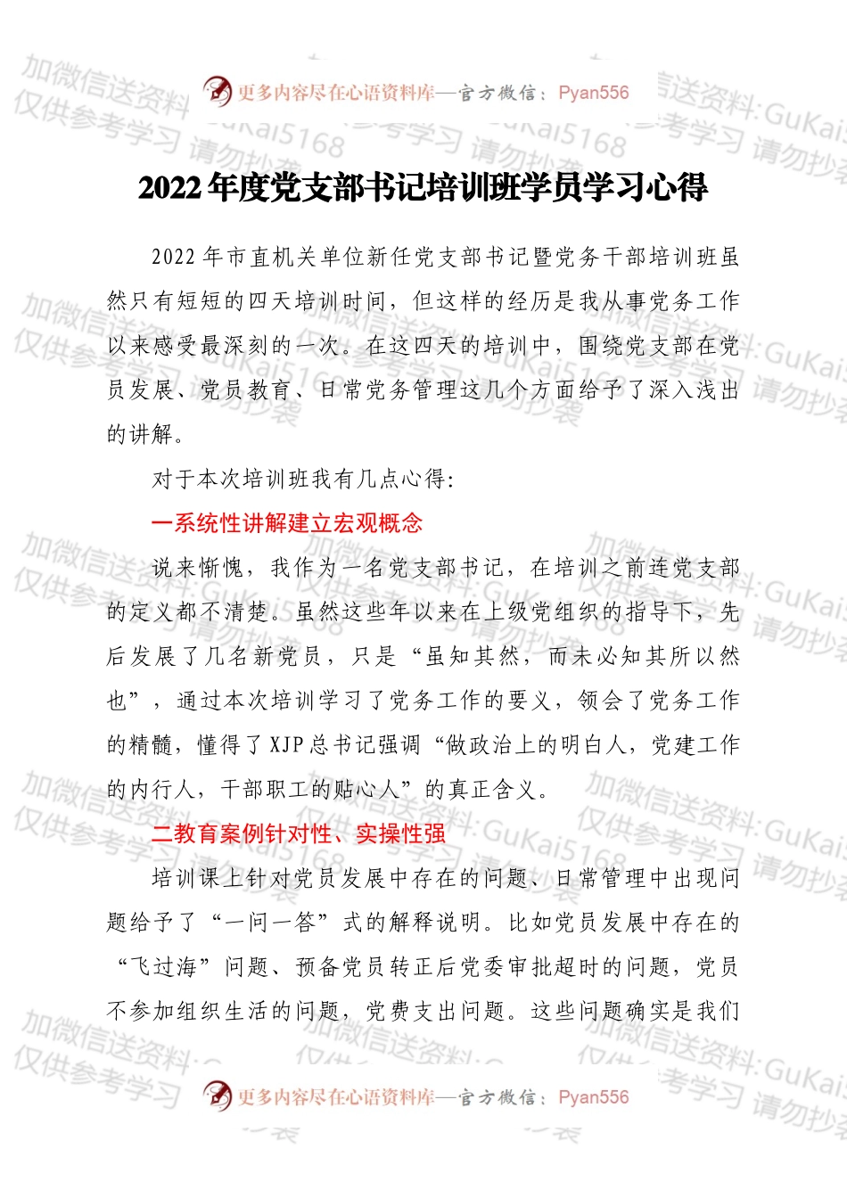 2022年度党支部书记培训班学员学习心得.docx_第1页
