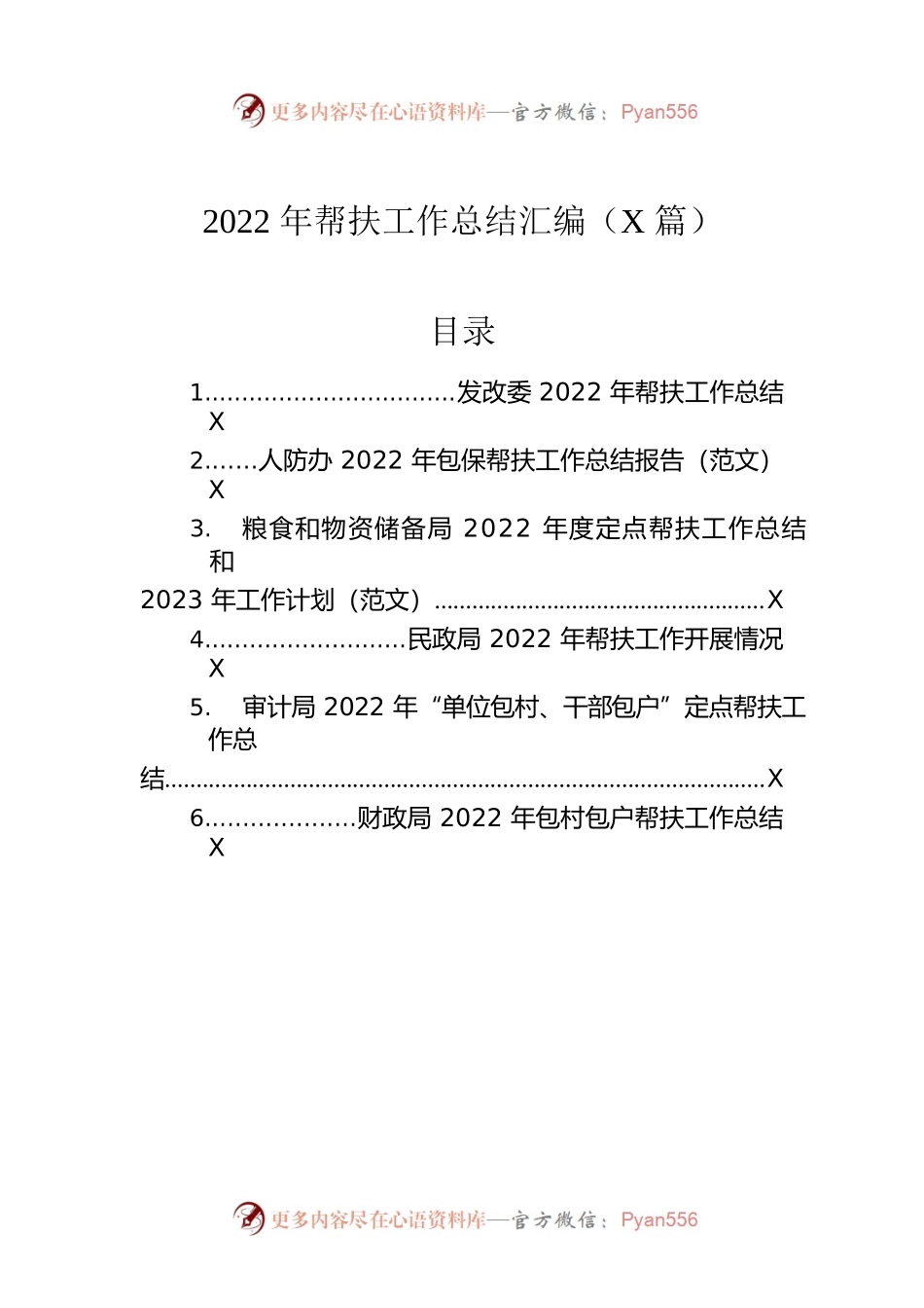 2022年帮扶工作总结汇编（6篇）.docx_第1页