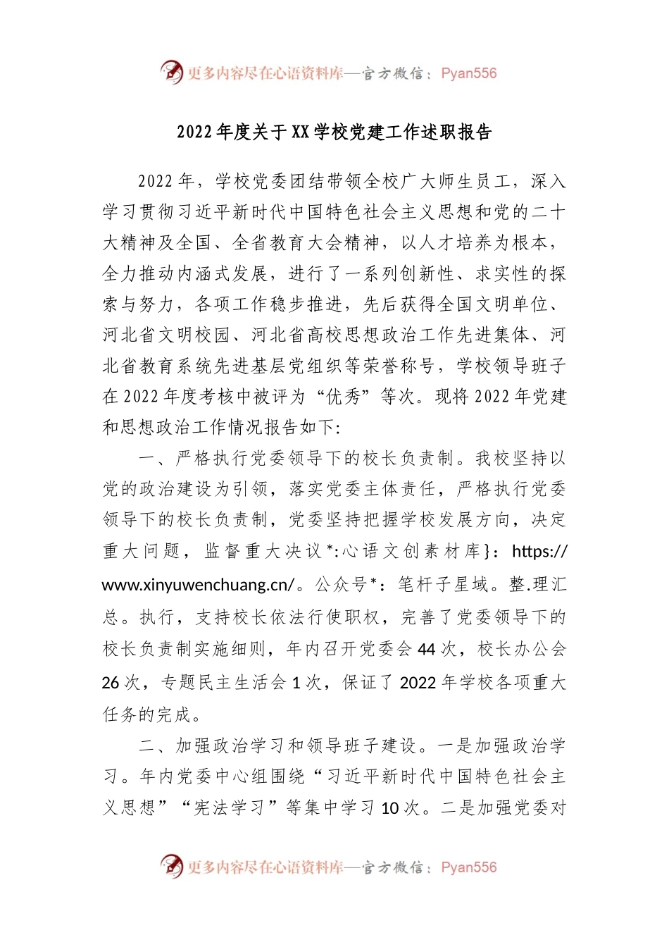 2022年度学校党建工作述职报告.docx_第1页