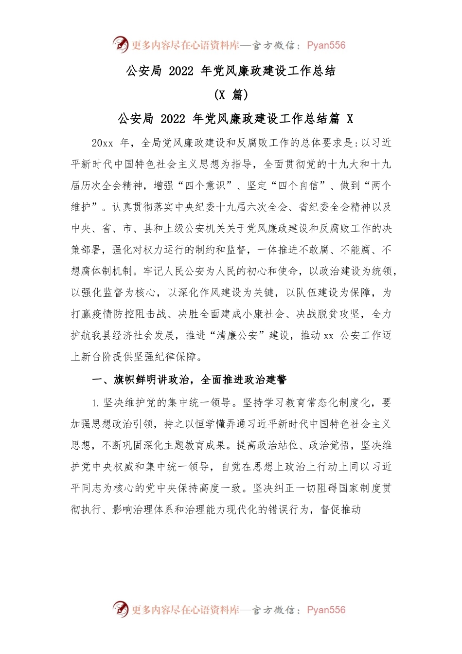 (2篇)公安局2022年党风廉政建设工作总结.docx_第1页