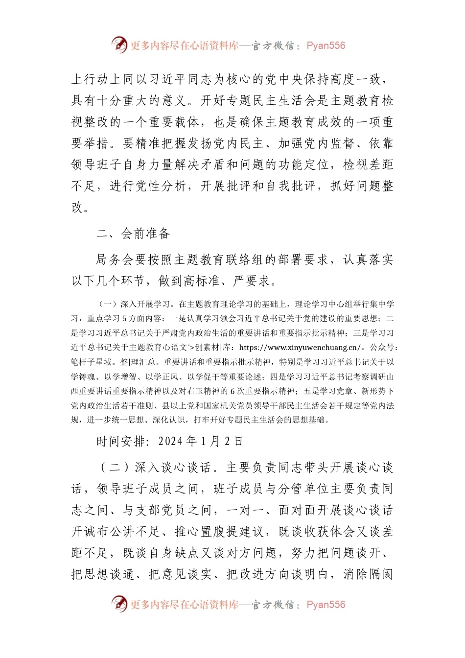 2023年主题教育专题民主生活会方案5000字√(1).docx_第2页