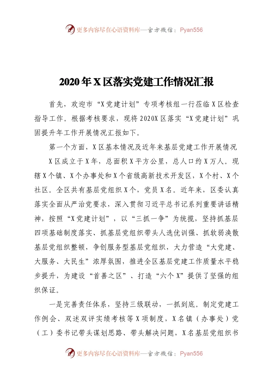2020年X区落实党建工作情况汇报.docx_第1页