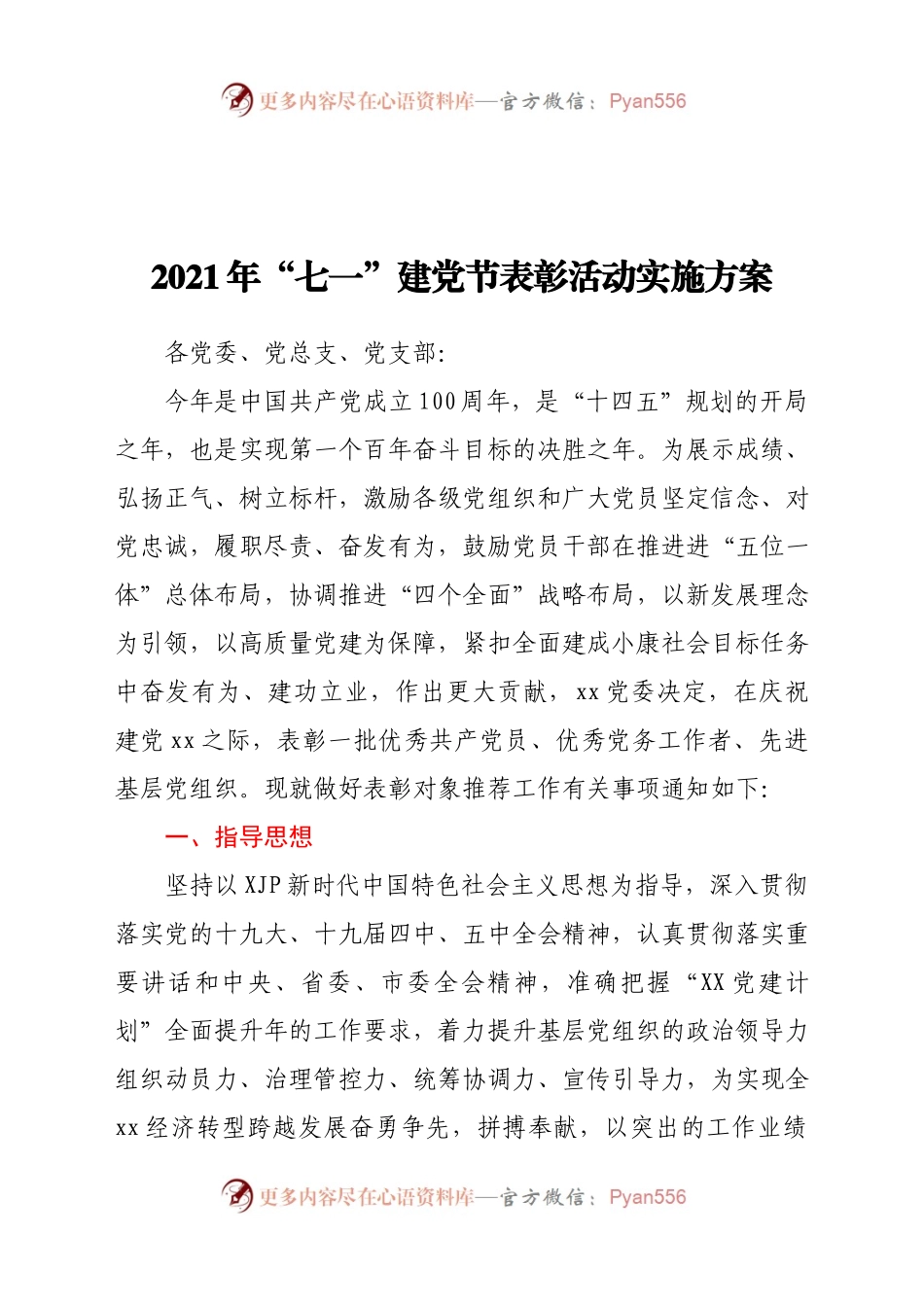 2021年“七一”建党节表彰活动实施方案.docx_第1页