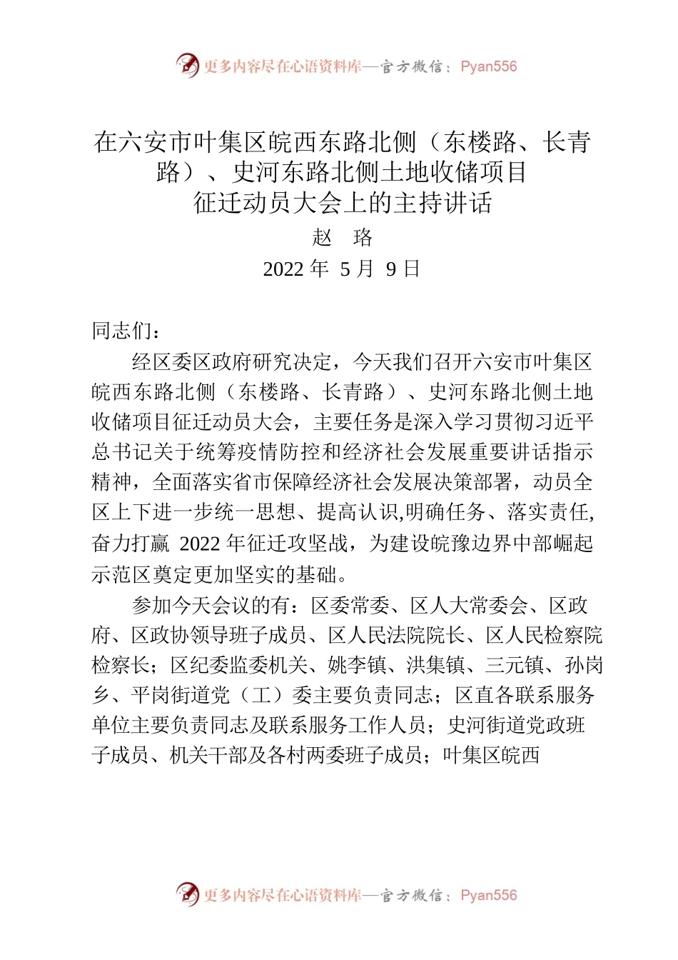 20220509征迁动员会主持讲话.docx_第1页