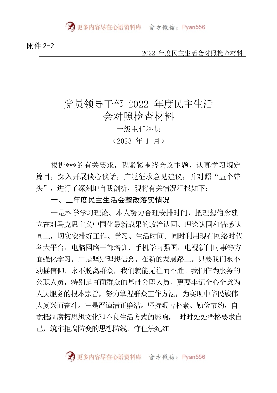2022年度民主生活会对照检查材料（一级主任科员）.docx_第1页