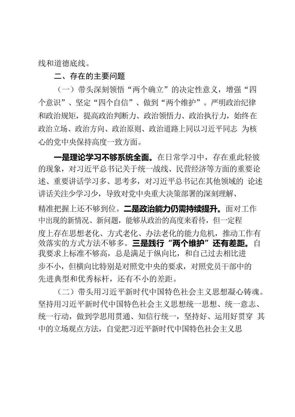 2022年度民主生活会对照检查材料（一级主任科员）.docx_第2页