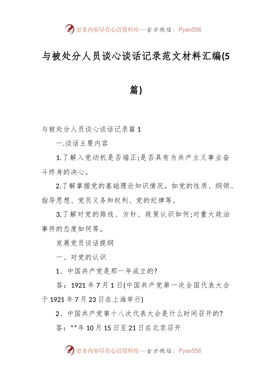 (5篇)与被处分人员谈心谈话记录范文材料汇编.docx_第1页