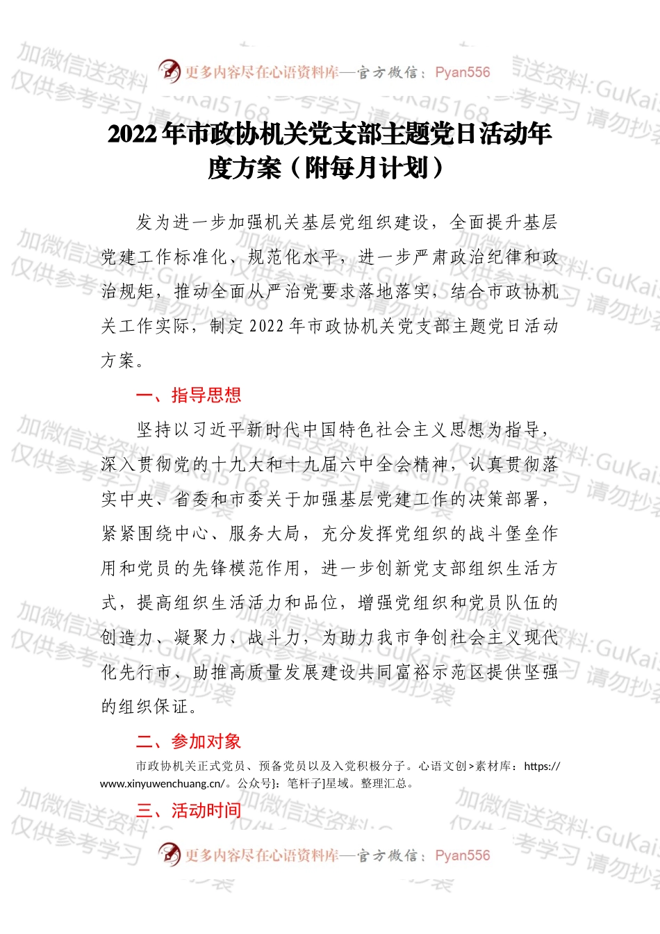2022年市政协机关党支部主题党日活动年度方案（附每月计划）.docx_第1页