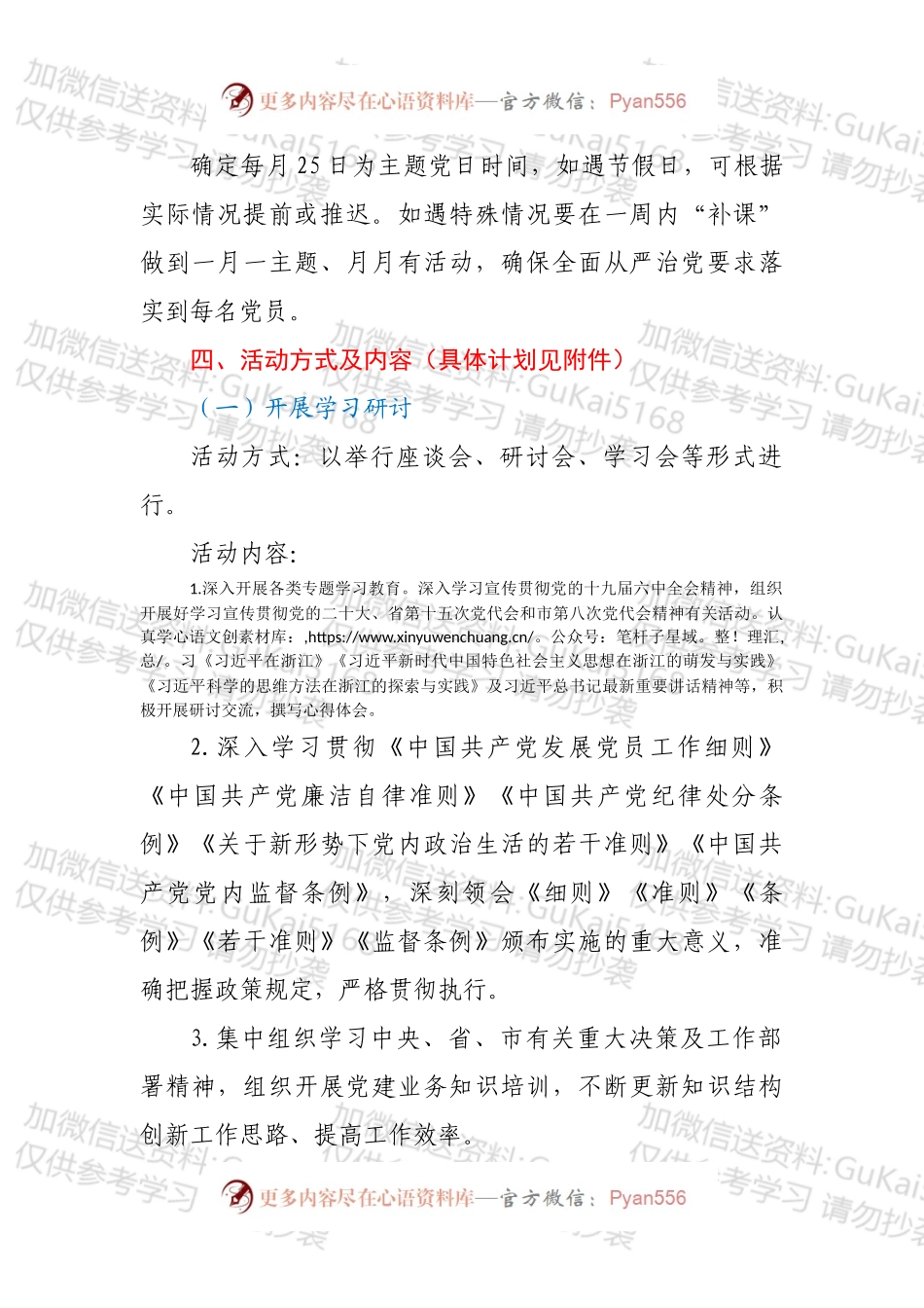2022年市政协机关党支部主题党日活动年度方案（附每月计划）.docx_第2页