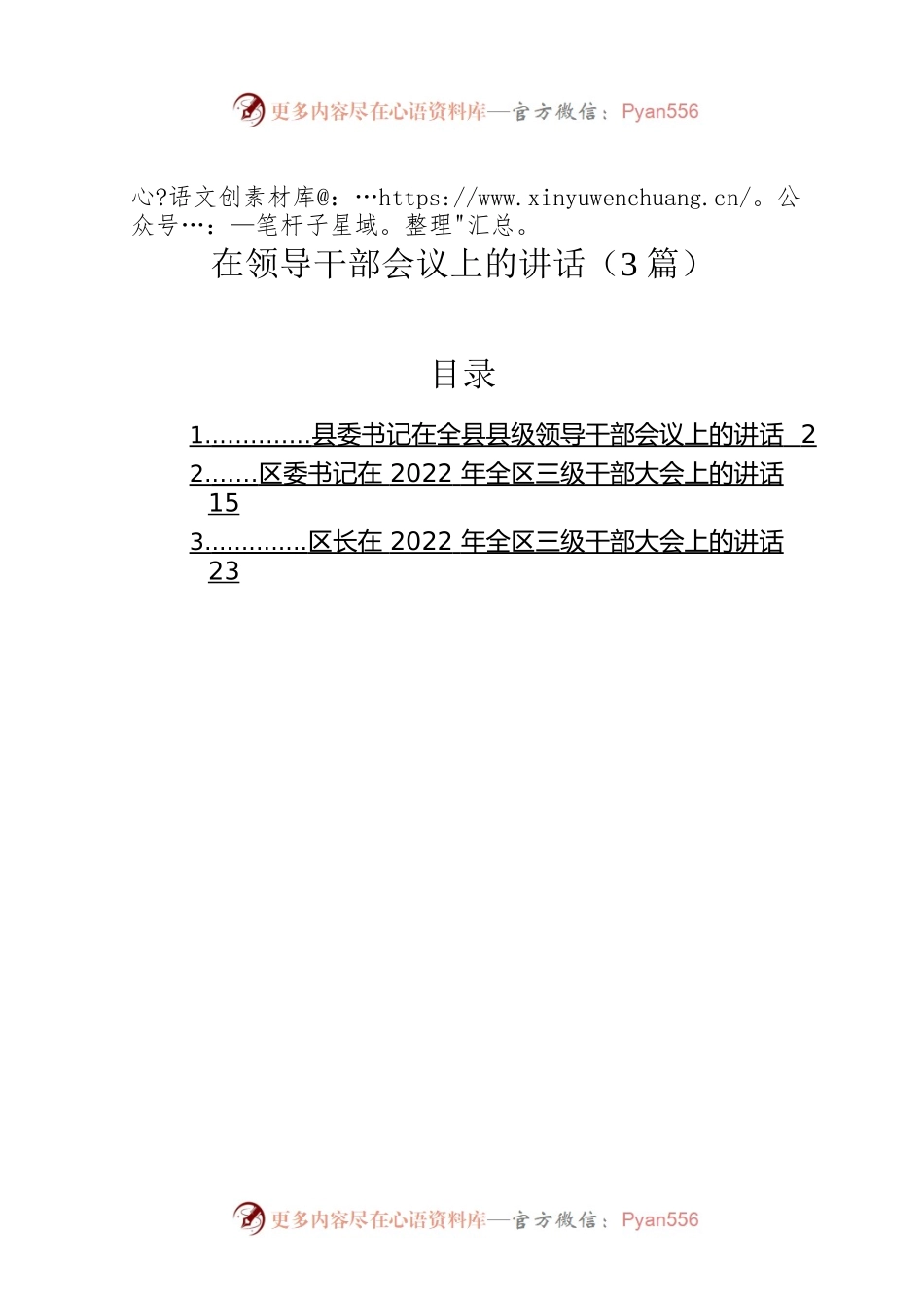 2022年在领导干部会议上的讲话（3篇）.docx_第1页