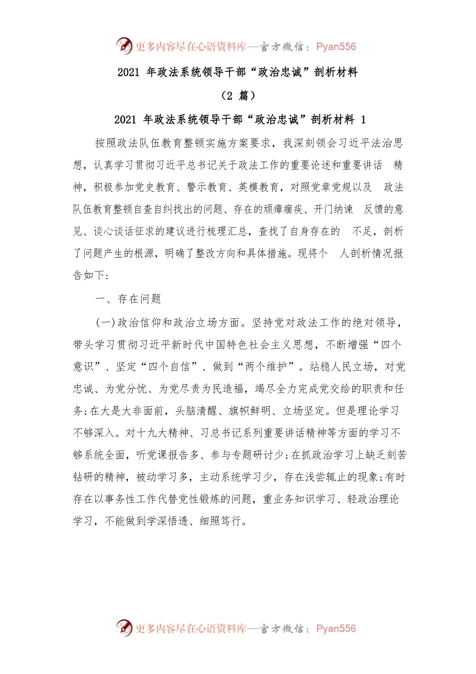 (2篇)2021年政法系统领导干部“政治忠诚”剖析材料.docx_第1页