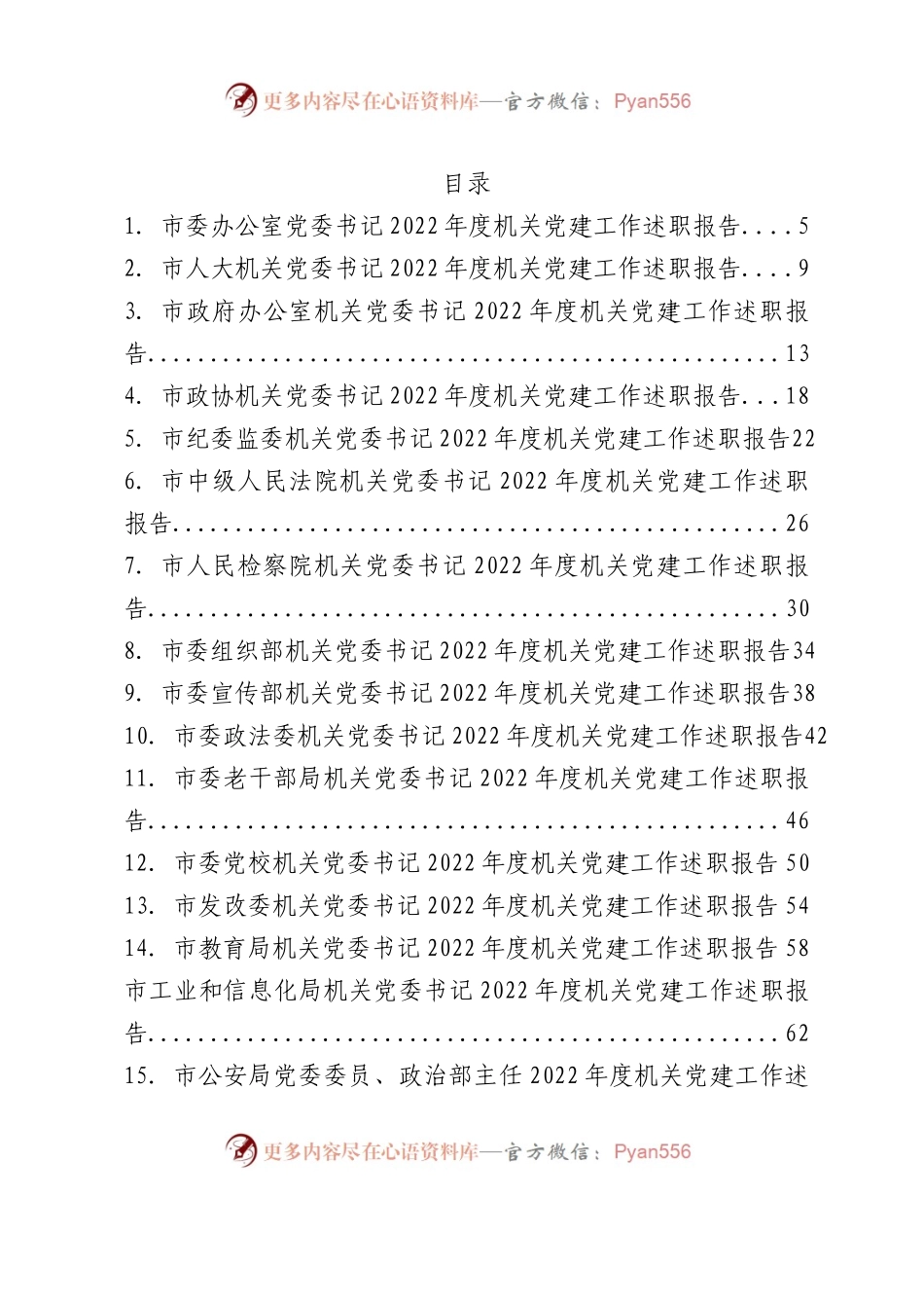 2022年某市各机关党组织书记述职报告汇编82篇.docx_第1页