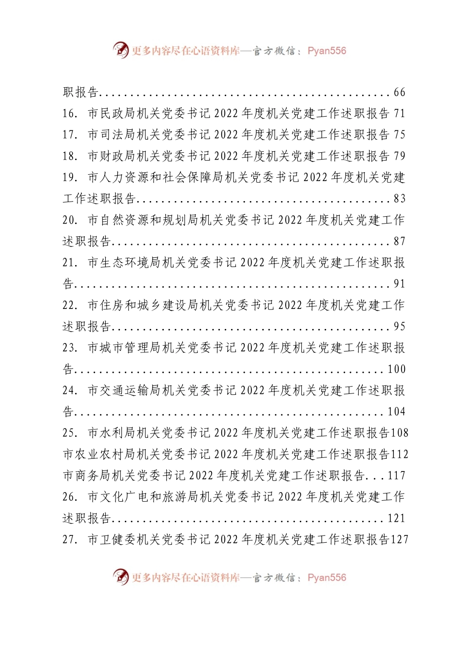 2022年某市各机关党组织书记述职报告汇编82篇.docx_第2页
