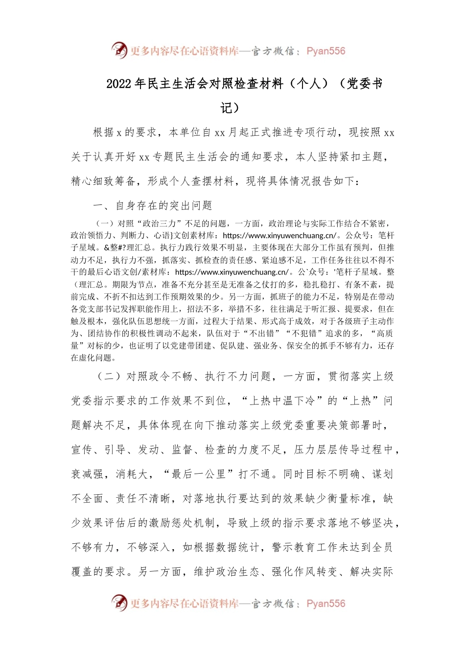 2022年民主生活会对照检查材料（个人）（党委书记）1.docx_第1页