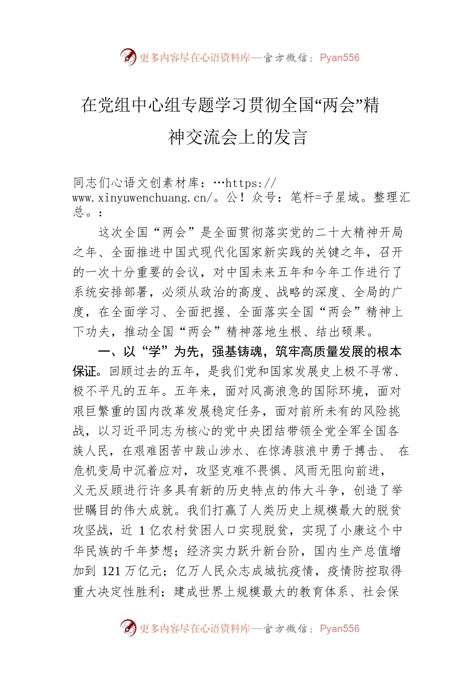 2023年在党组中心组专题学习贯彻全国“两会”精神交流会上的发言.docx_第1页