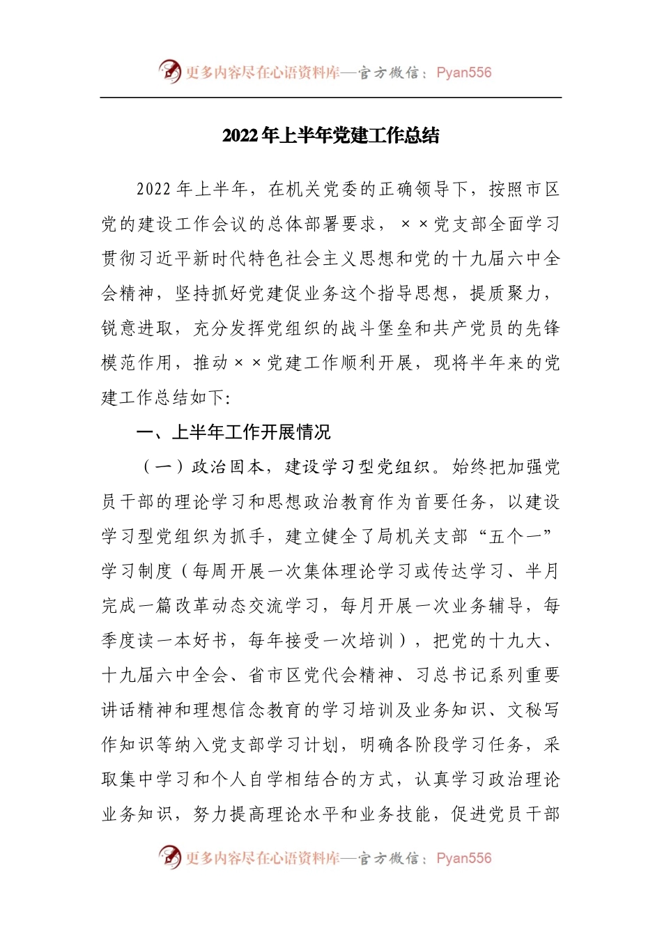 2022年上半年党建工作总结[01].docx_第1页