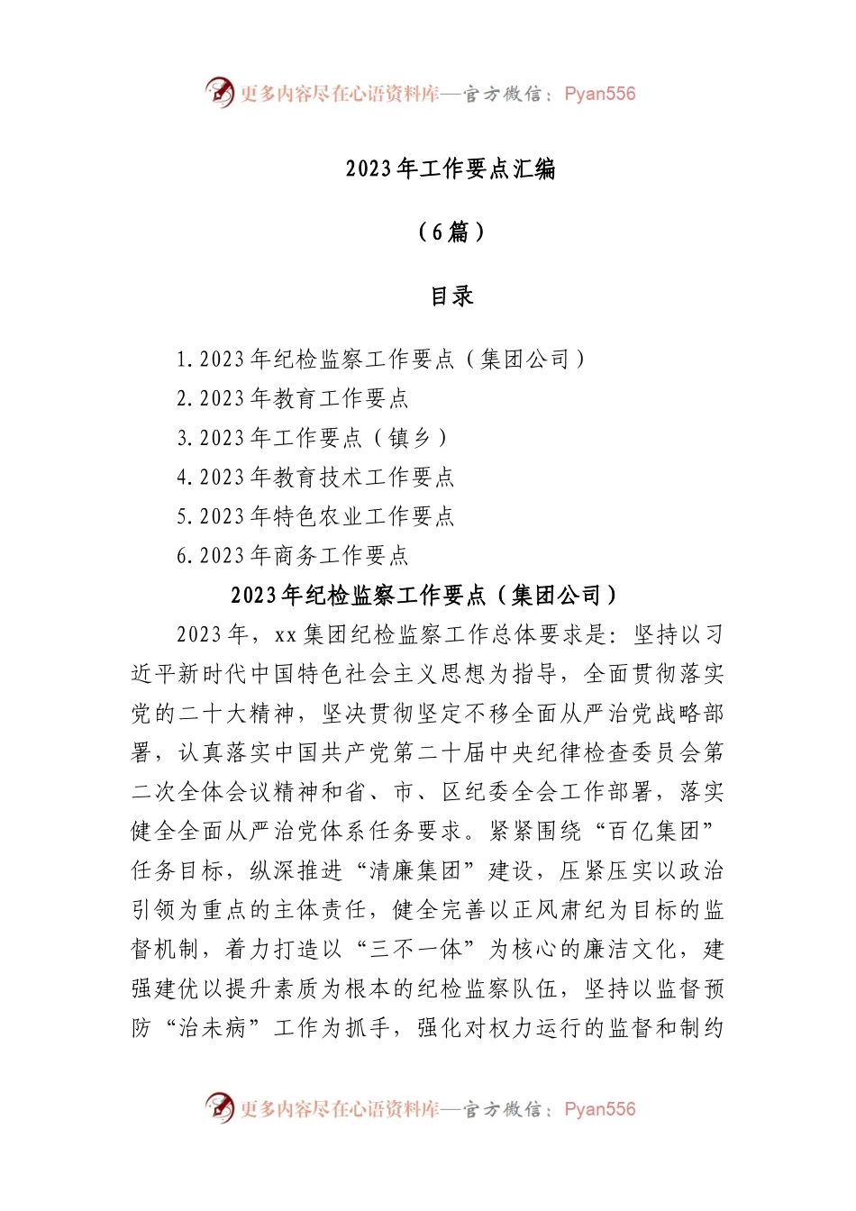 (6篇)2023年工作要点汇编.docx_第1页