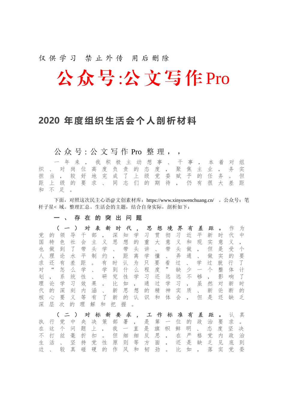 2020年度组织生活会个人剖析材料.docx_第1页