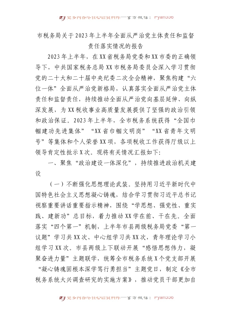 2023年上半年全面从严治党主体责任和监督责任落实情况总结报告（税务4600字）.docx_第1页