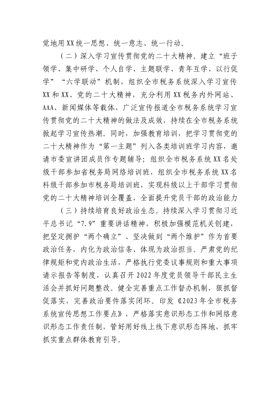 2023年上半年全面从严治党主体责任和监督责任落实情况总结报告（税务4600字）.docx_第2页