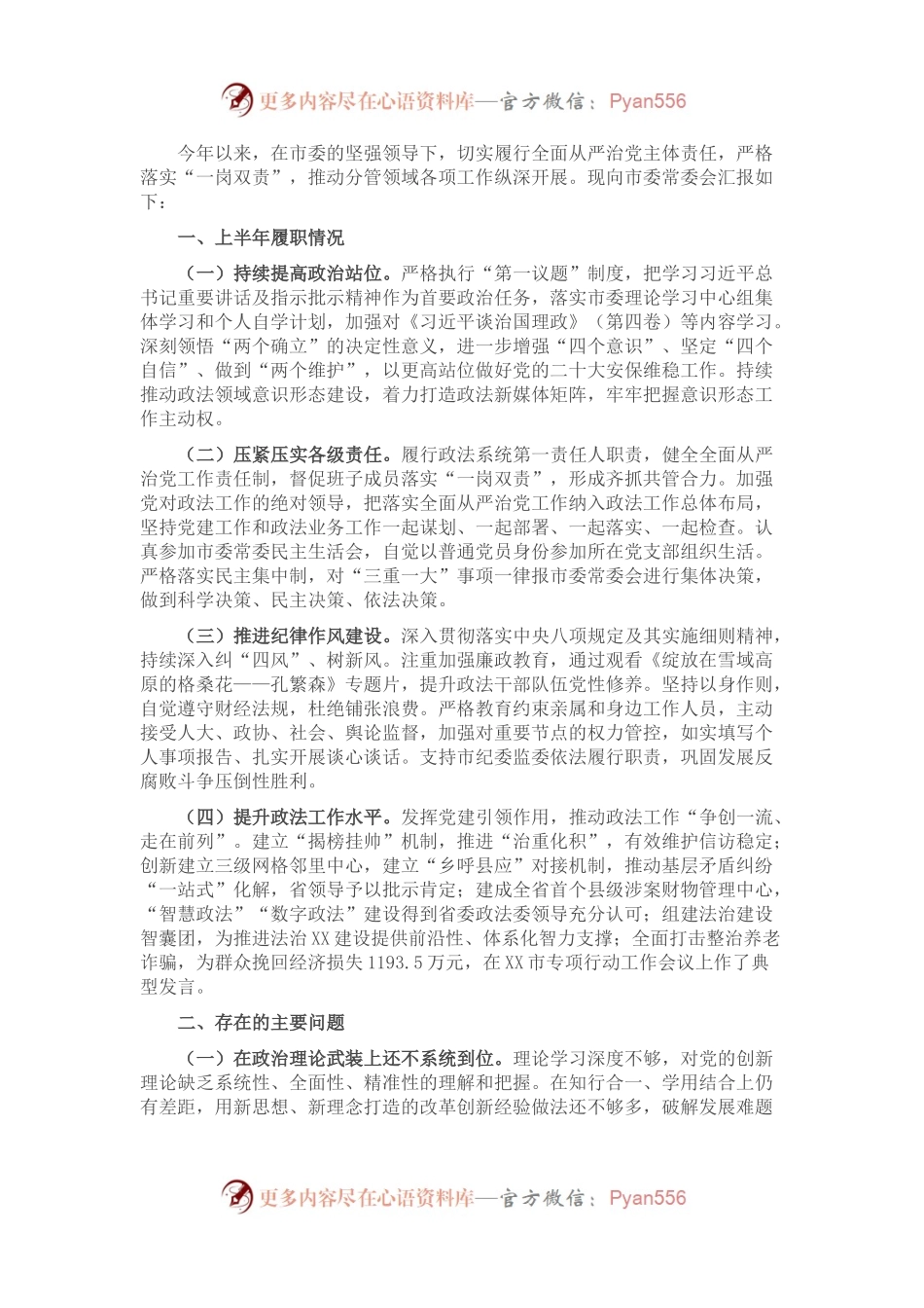 2022年上半年政法委书记履行全面从严治党、一岗双责工作情况报告.docx_第1页