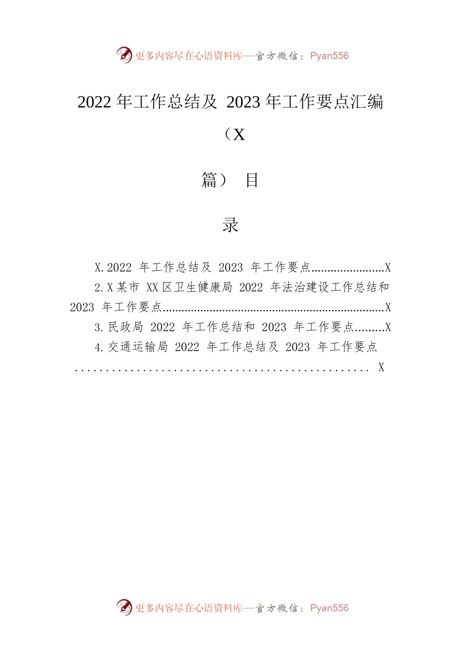 2022年工作总结及2023年工作要点汇编（4篇）.docx_第1页