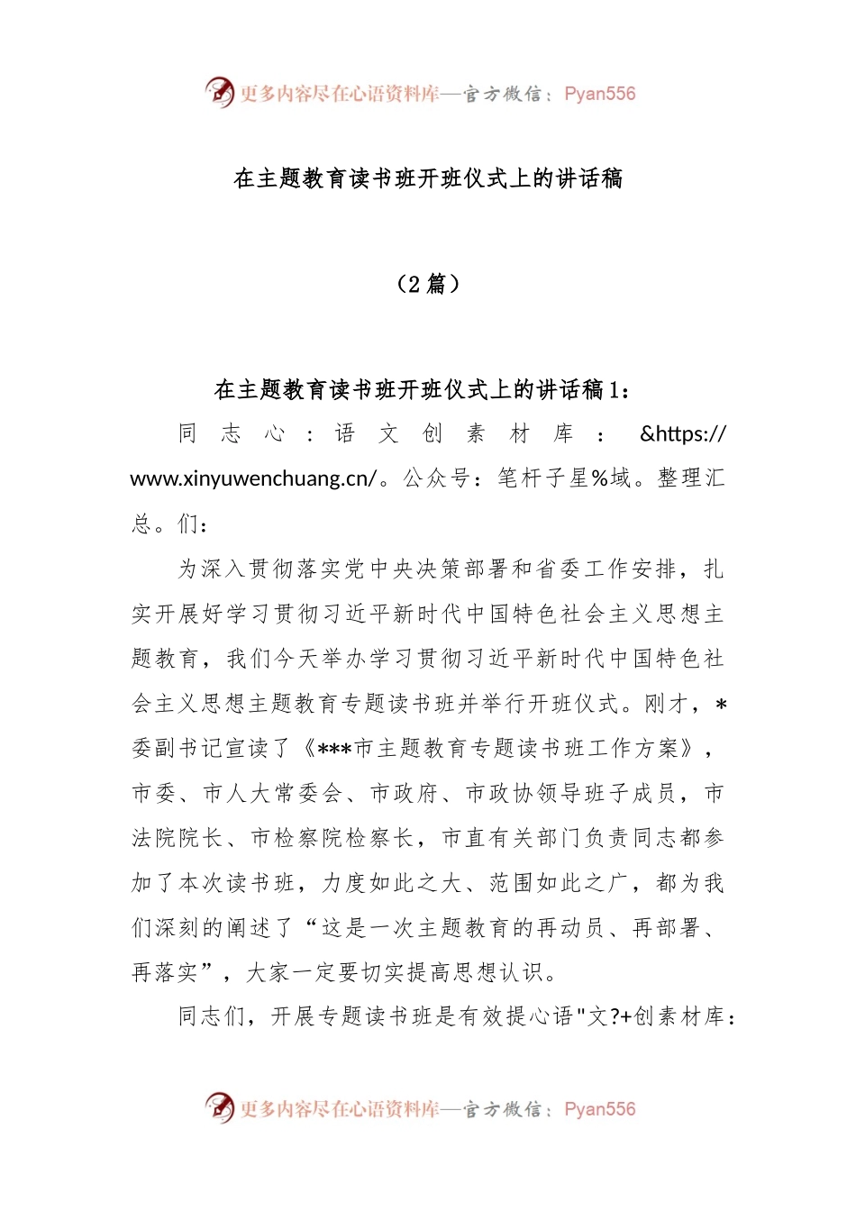 (2篇)在主题教育读书班开班讲话稿.docx_第1页