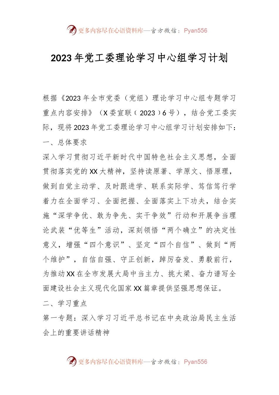 2023年党工委理论学习中心组学习计划.docx_第1页