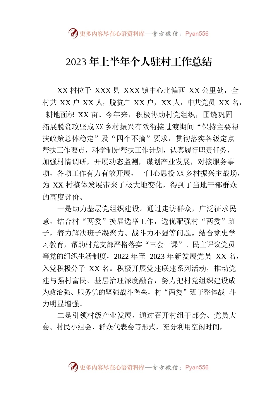 2023年上半年个人驻村工作总结.docx_第1页