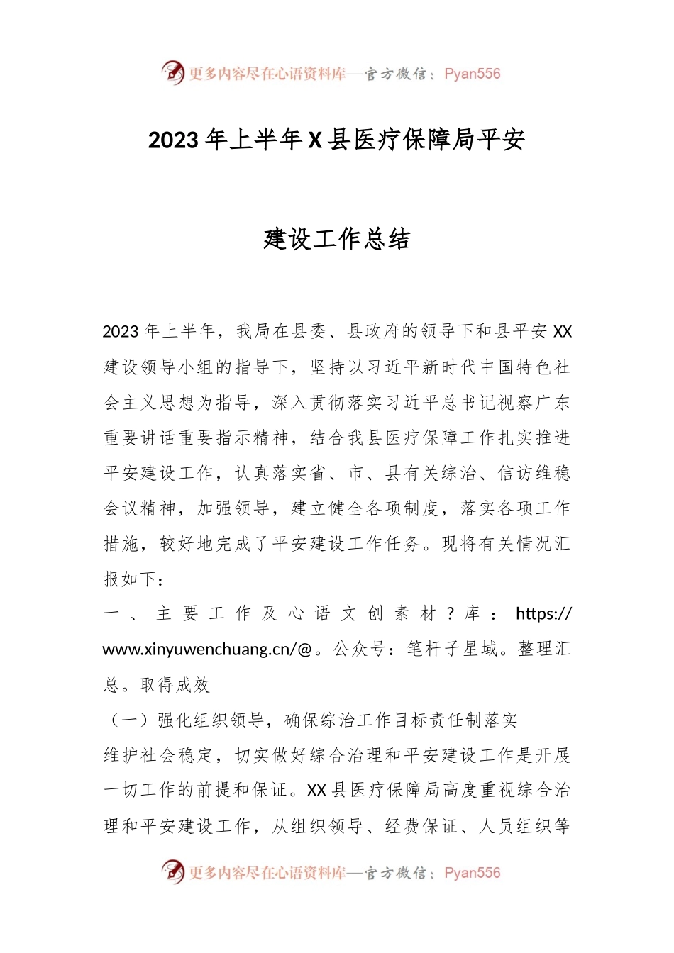 2023年上半年X县医疗保障局平安建设工作总结.docx_第1页