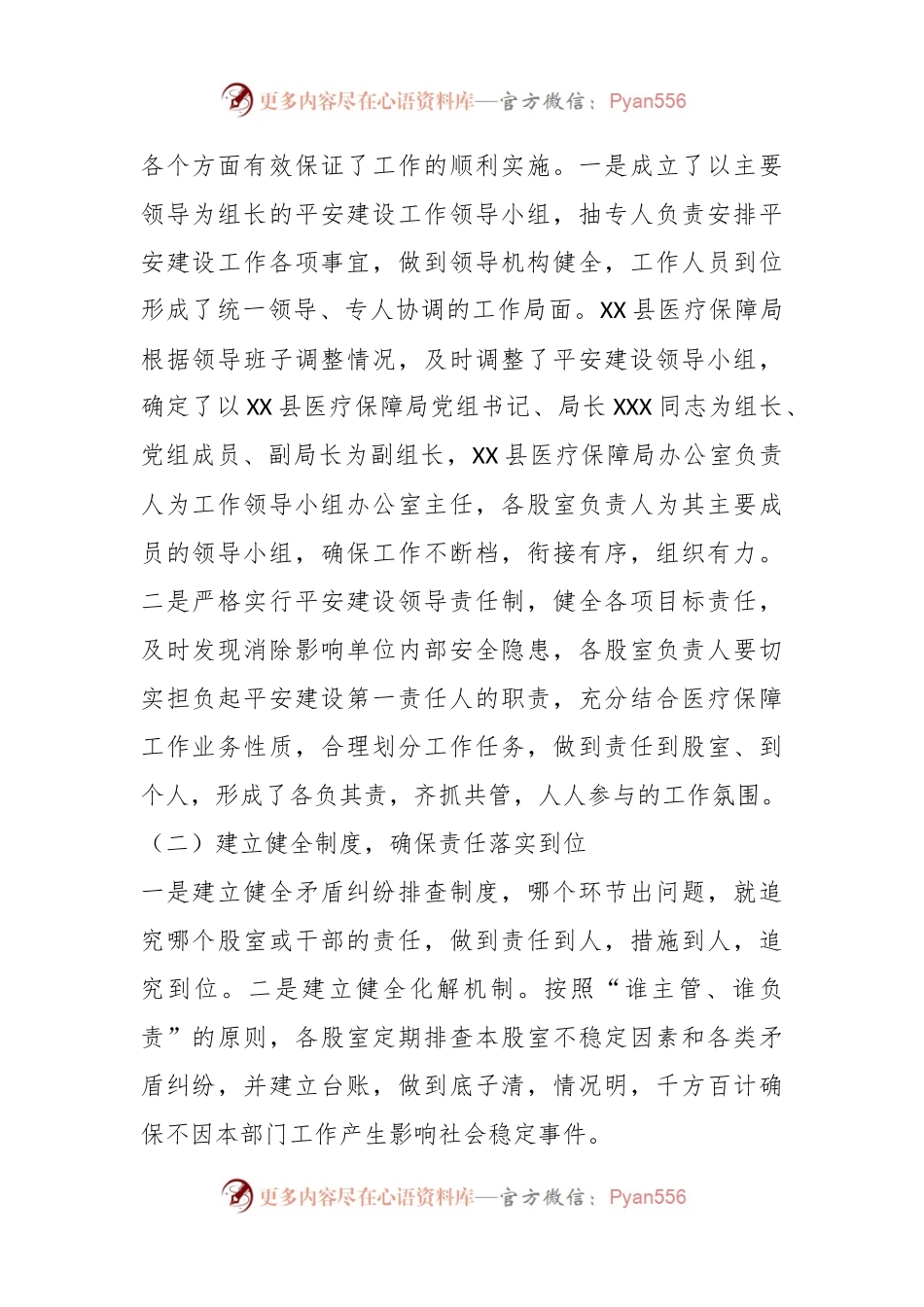 2023年上半年X县医疗保障局平安建设工作总结.docx_第2页