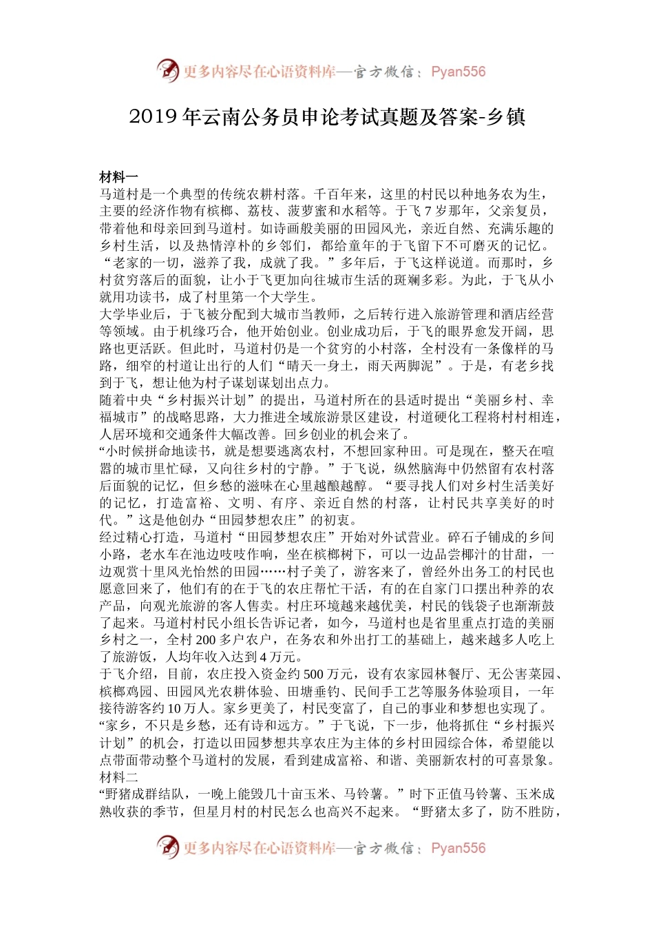2019年云南公务员申论考试真题及答案-乡镇.docx_第1页