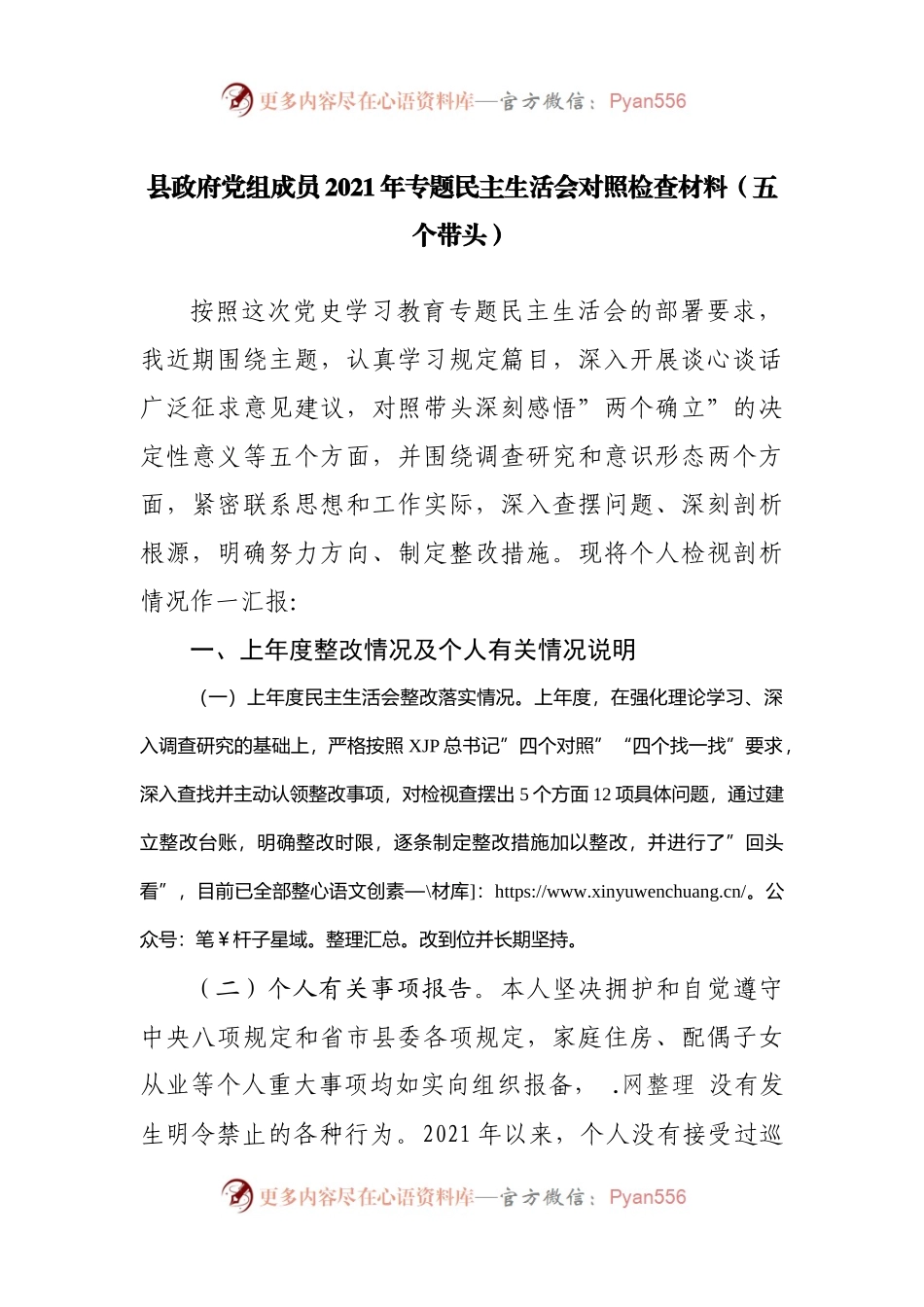 167个人2021年专题民主生活会对照检查材料（县）.docx_第1页