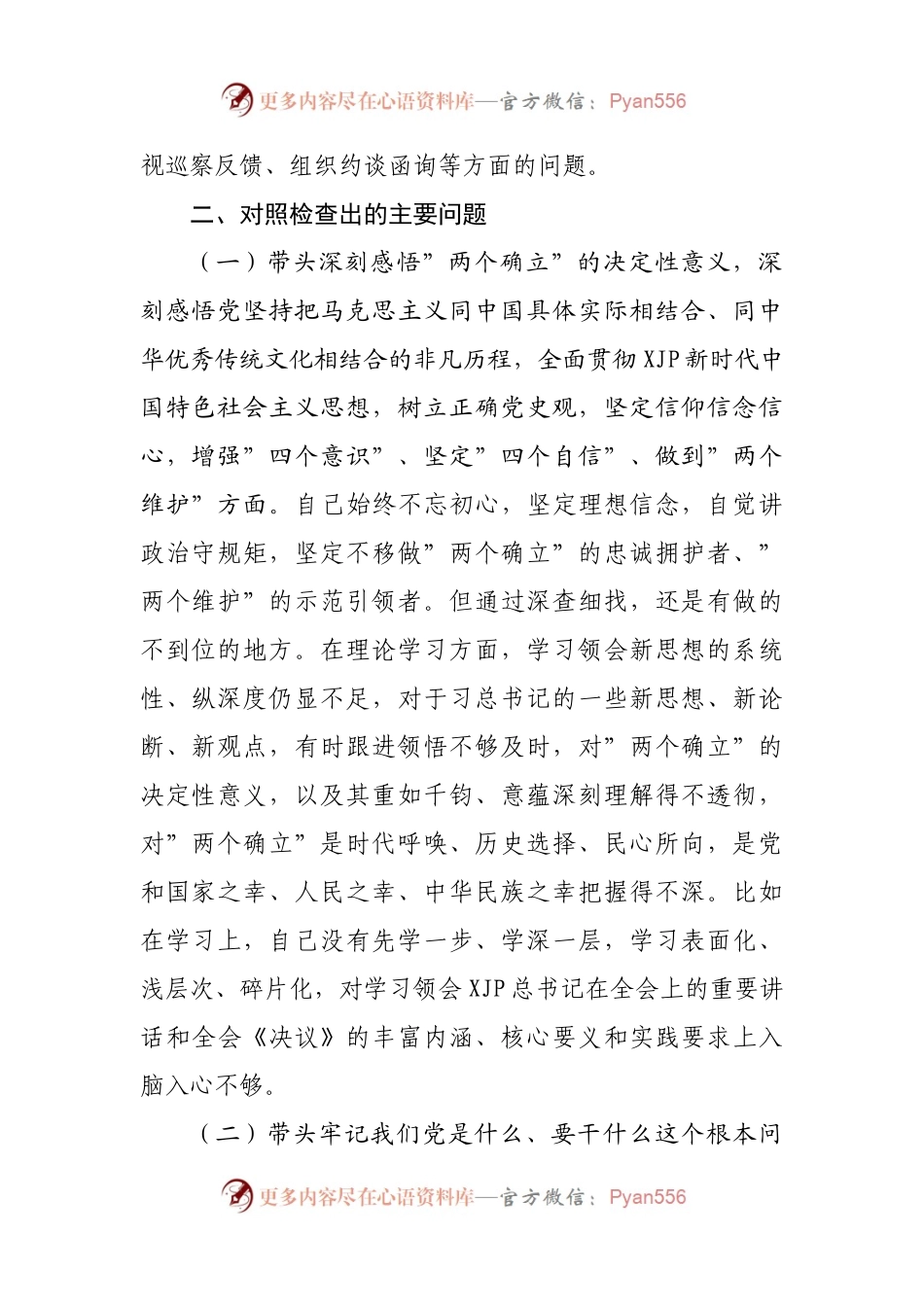 167个人2021年专题民主生活会对照检查材料（县）.docx_第2页