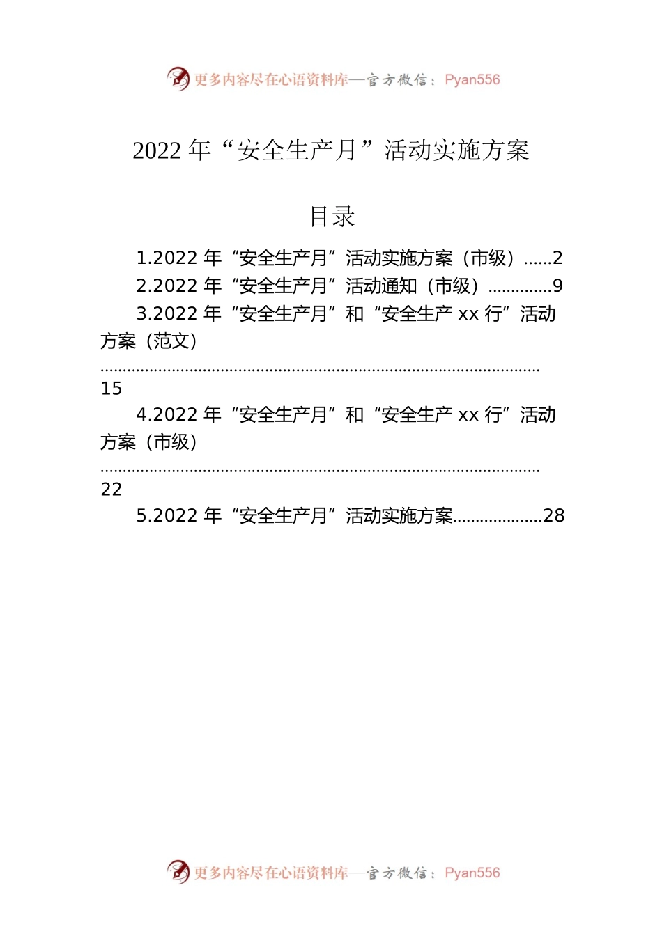 2022年“安全生产月”活动实施方案汇编（5篇）.docx_第1页