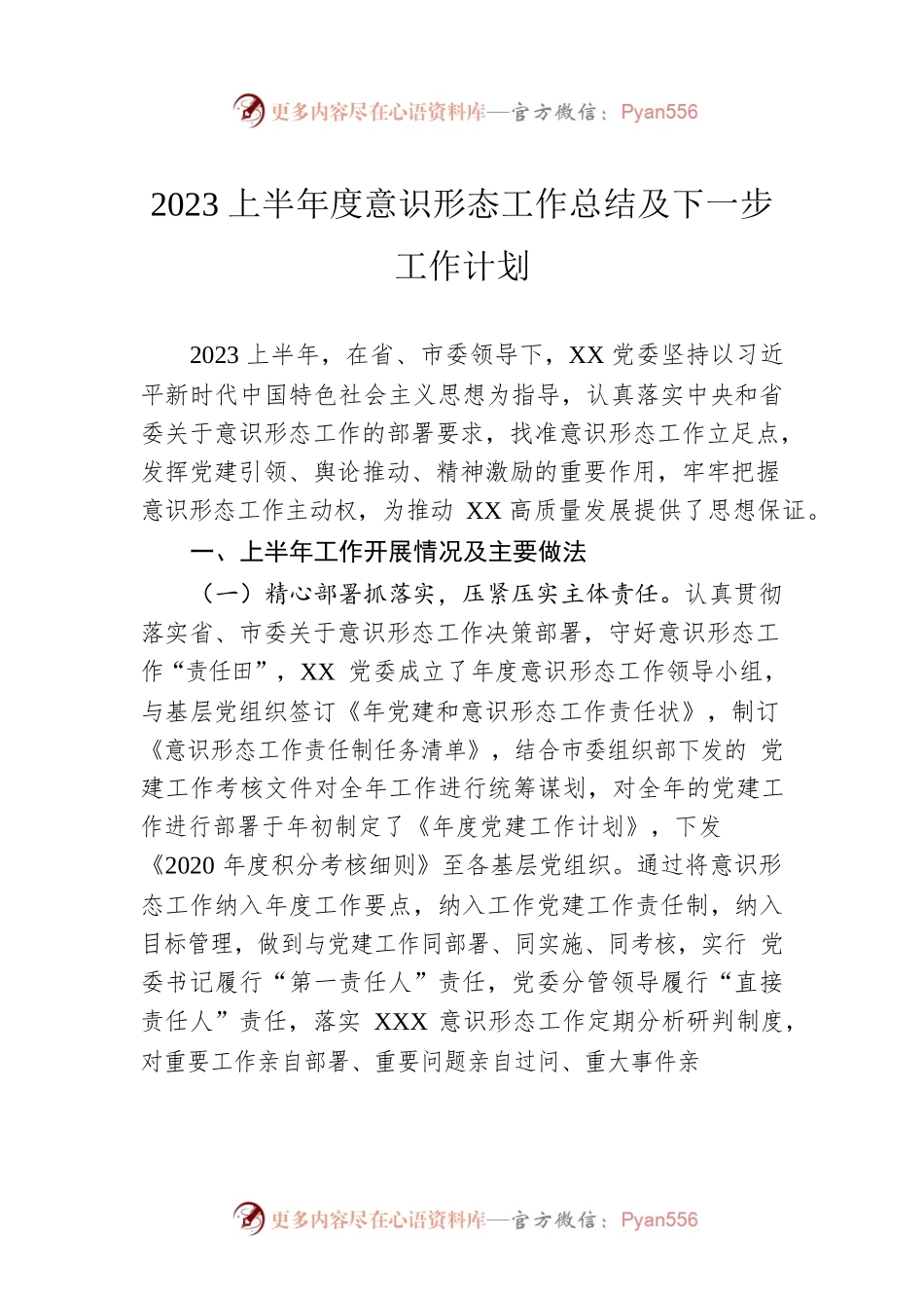2023上半年度意识形态工作总结及下一步工作计划.docx_第1页