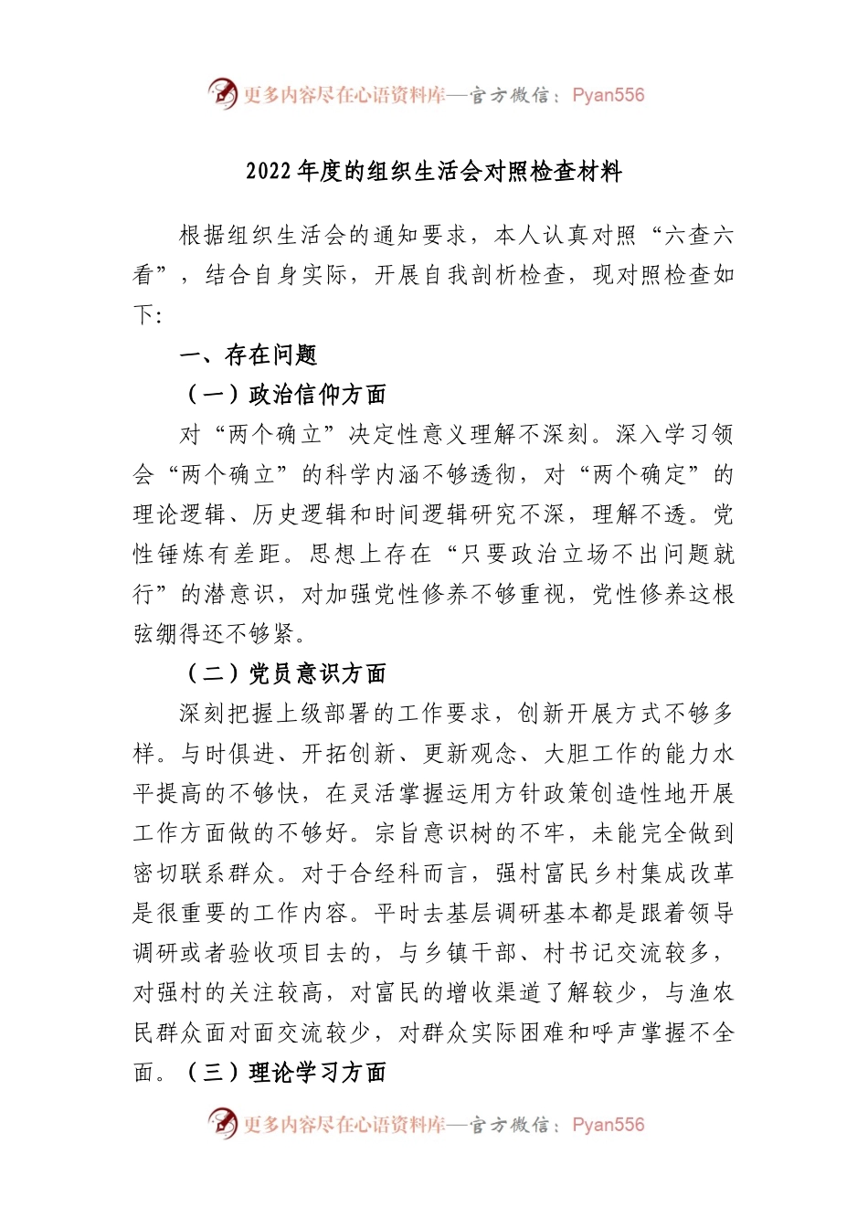 2022年度的组织生活会对照检查材料.docx_第1页