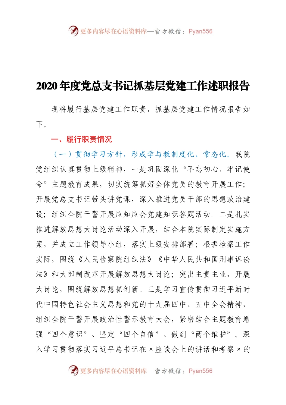 020年度党总支书记抓基层党建工作述职报告.docx_第1页