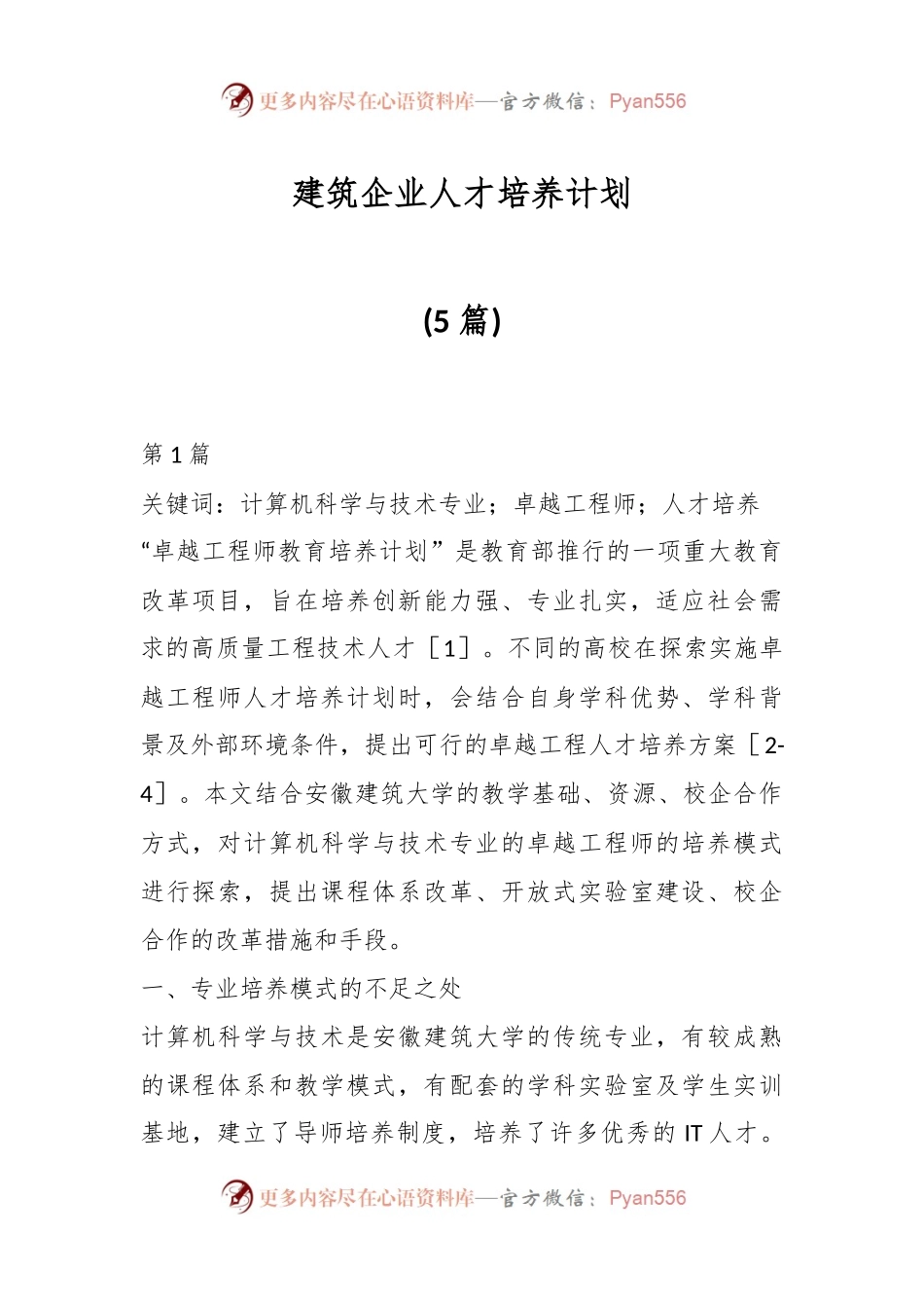 (5篇)建筑企业人才培养计划.docx_第1页