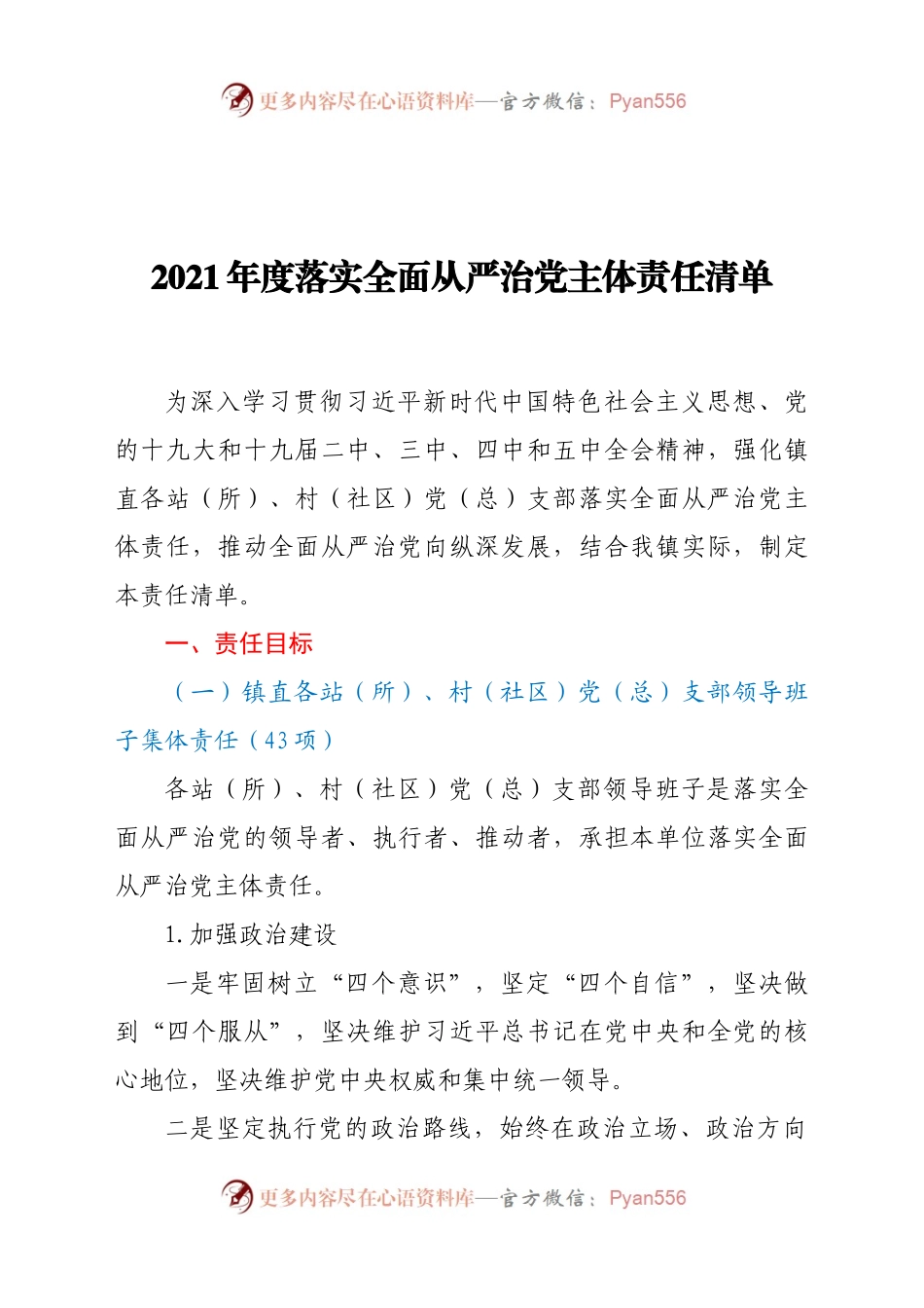 2021年度落实全面从严治党主体责任清单263008.docx_第1页